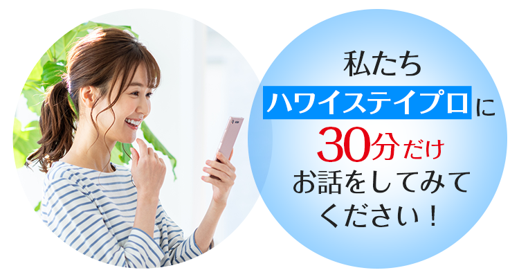 30分だけお話をしてみてください!