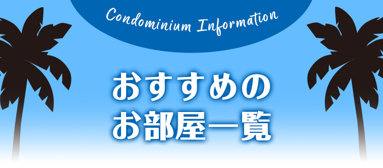 おすすめのお部屋一覧