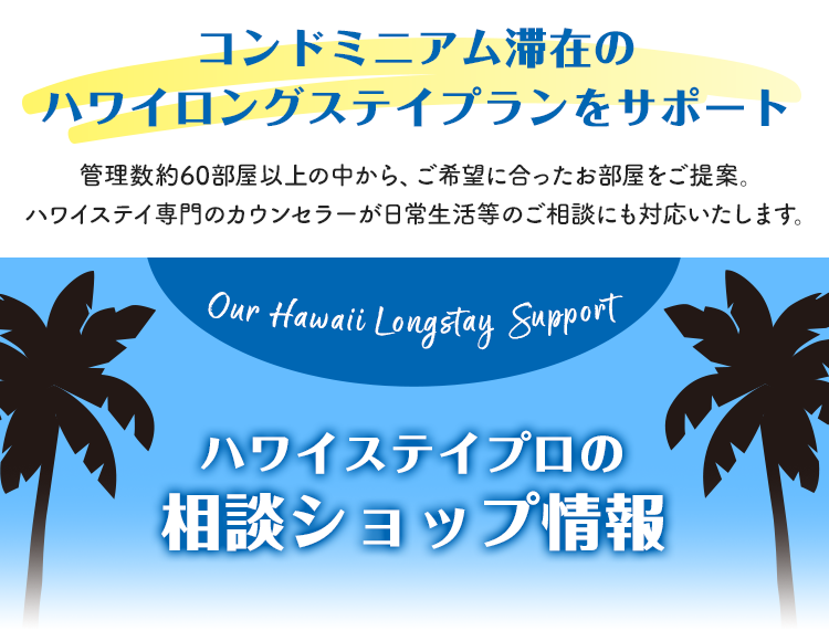 ハワイステイプロの相談ショップ情報