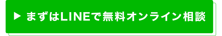 LINEで無料オンライン相談
