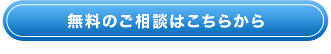 無料のご相談はこちらから
